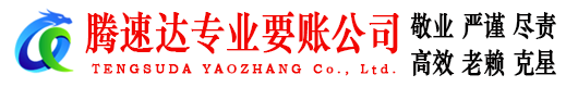 舟山腾速达收债公司